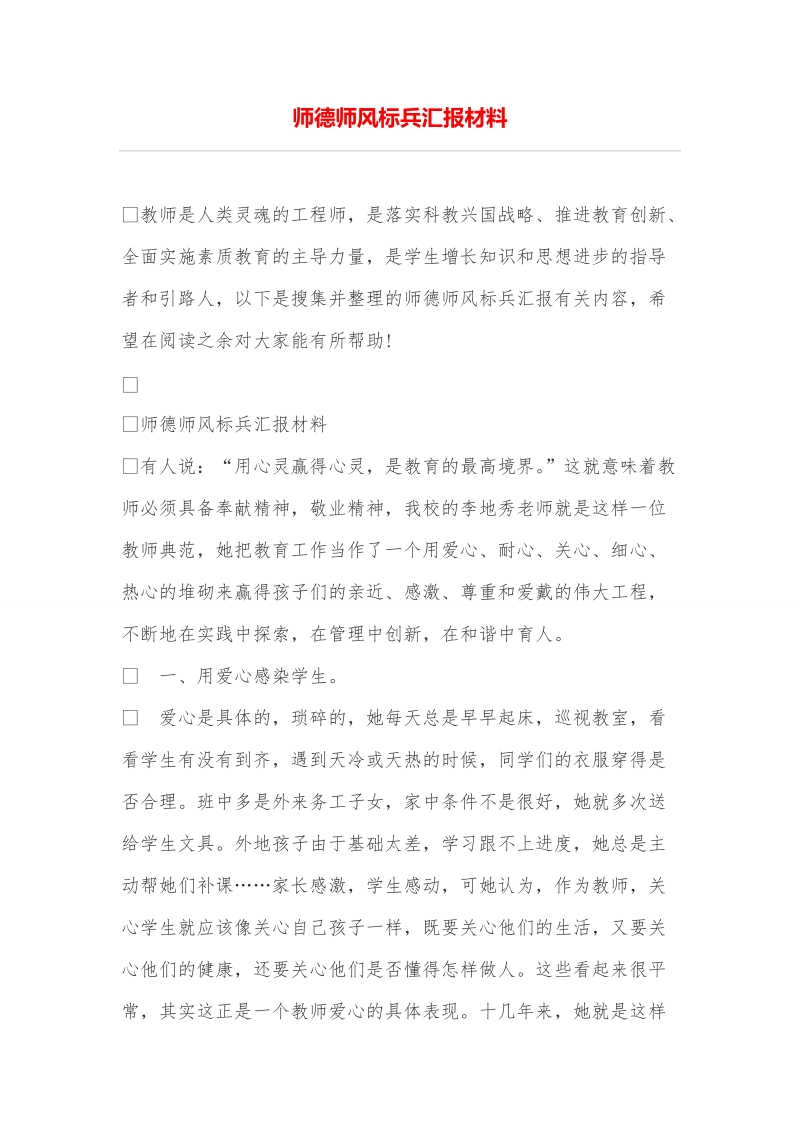 师德师风标兵汇报材料.doc_第1页