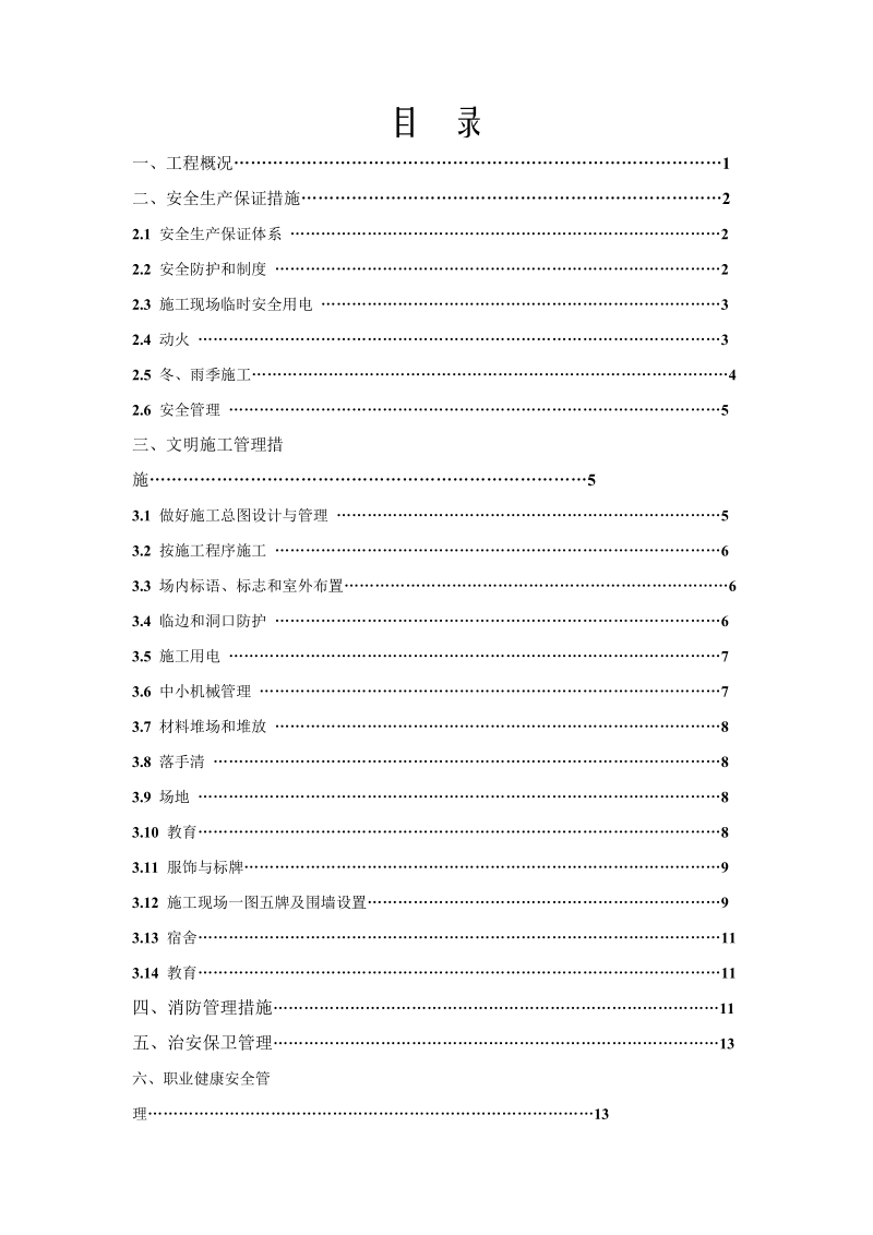 安全生产文明施工专项方案.doc_第1页