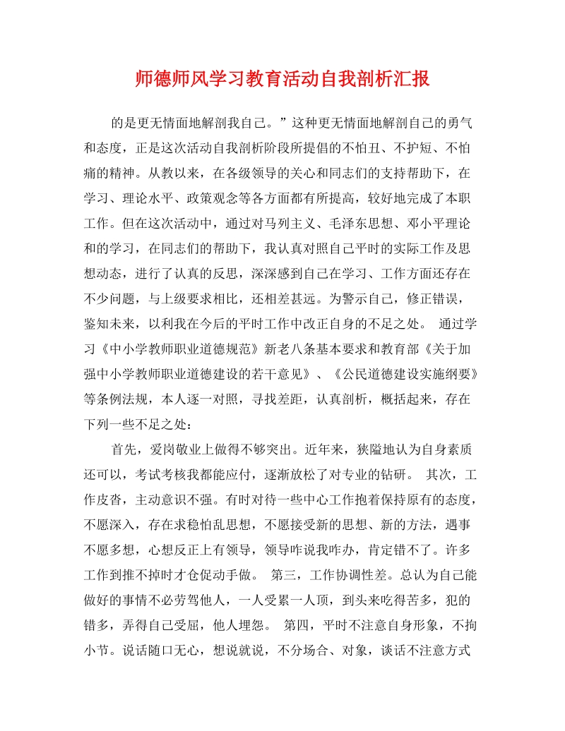 师德师风学习教育活动自我剖析汇报.doc_第1页