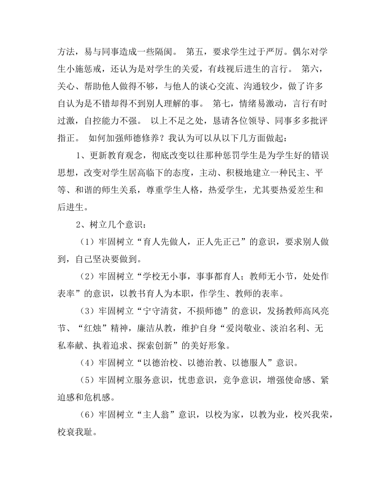 师德师风学习教育活动自我剖析汇报.doc_第2页