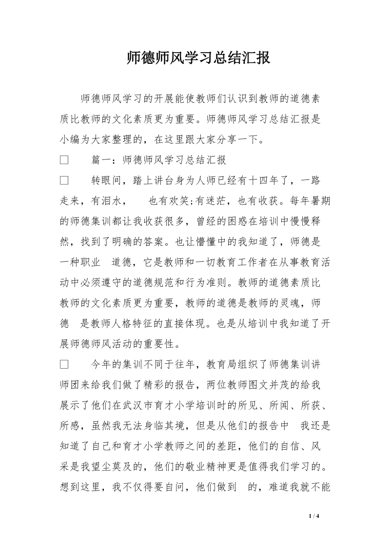 师德师风学习总结汇报.doc_第1页