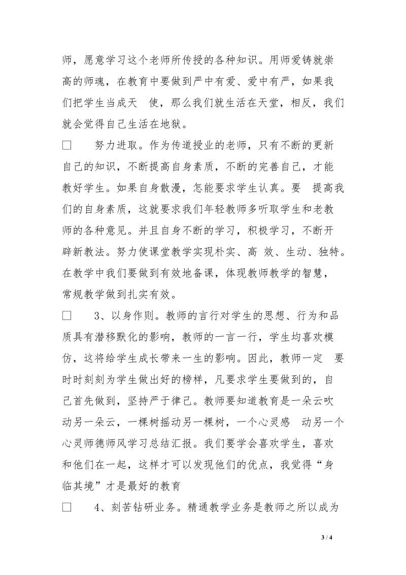 师德师风学习总结汇报.doc_第3页