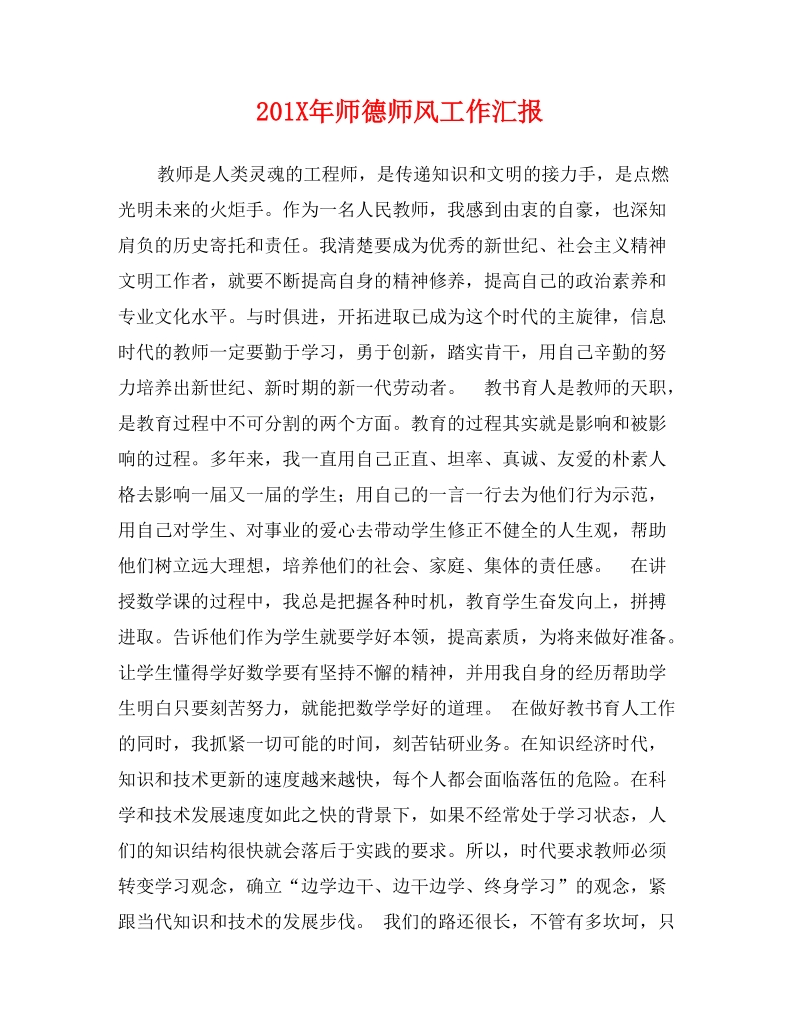 201X年师德师风工作汇报.doc_第1页