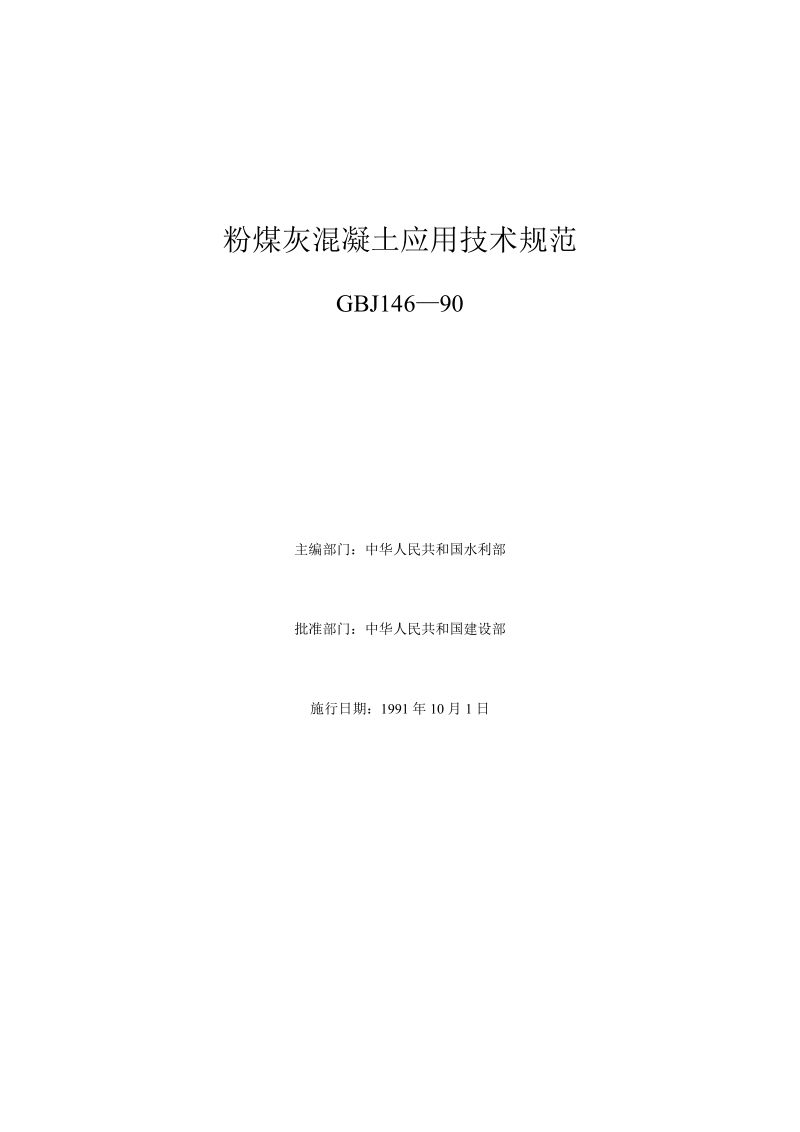 4.粉煤灰混凝土应用技术规范GBJ146—90.doc_第1页