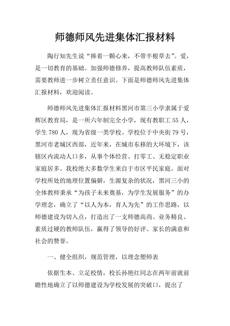 师德师风先进集体汇报材料.docx_第1页