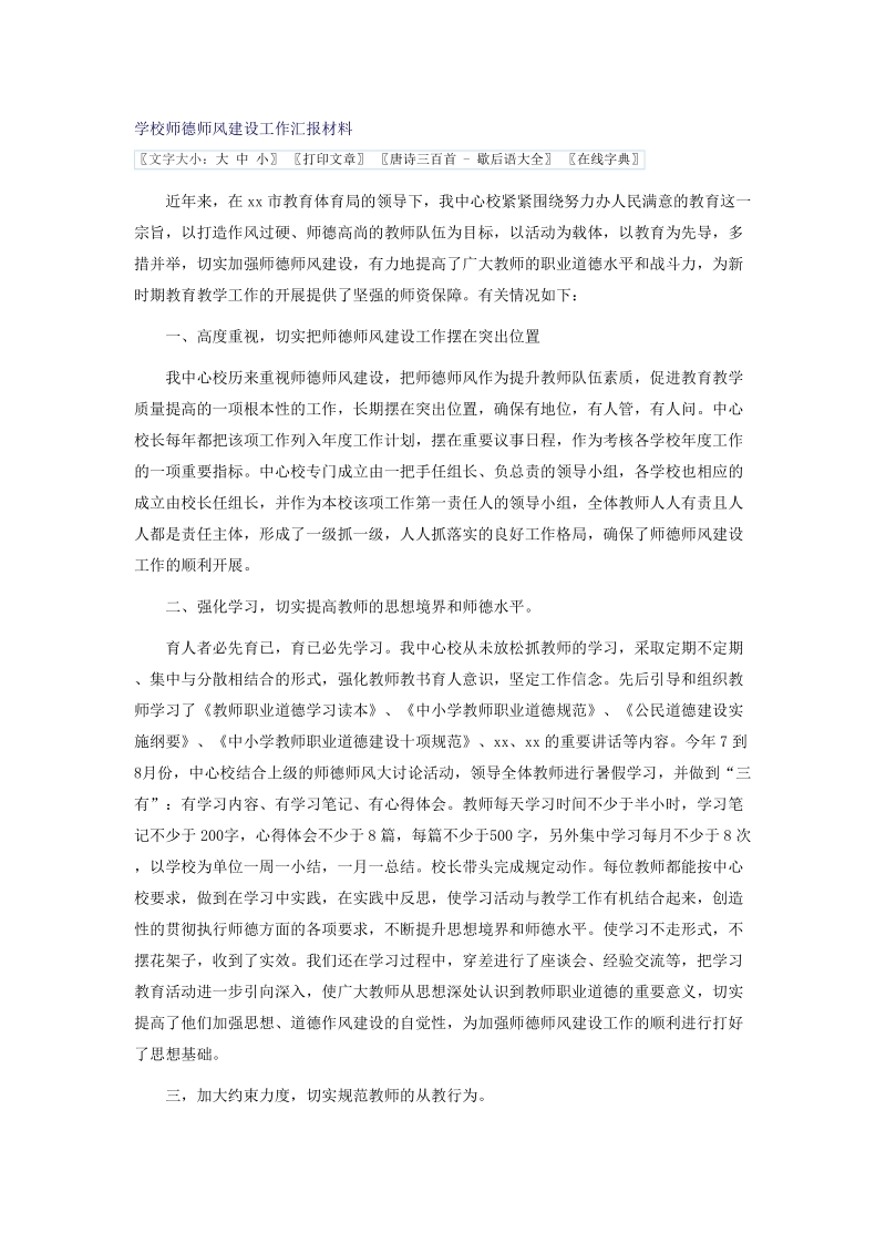 学校师德师风建设工作汇报材料.doc_第1页