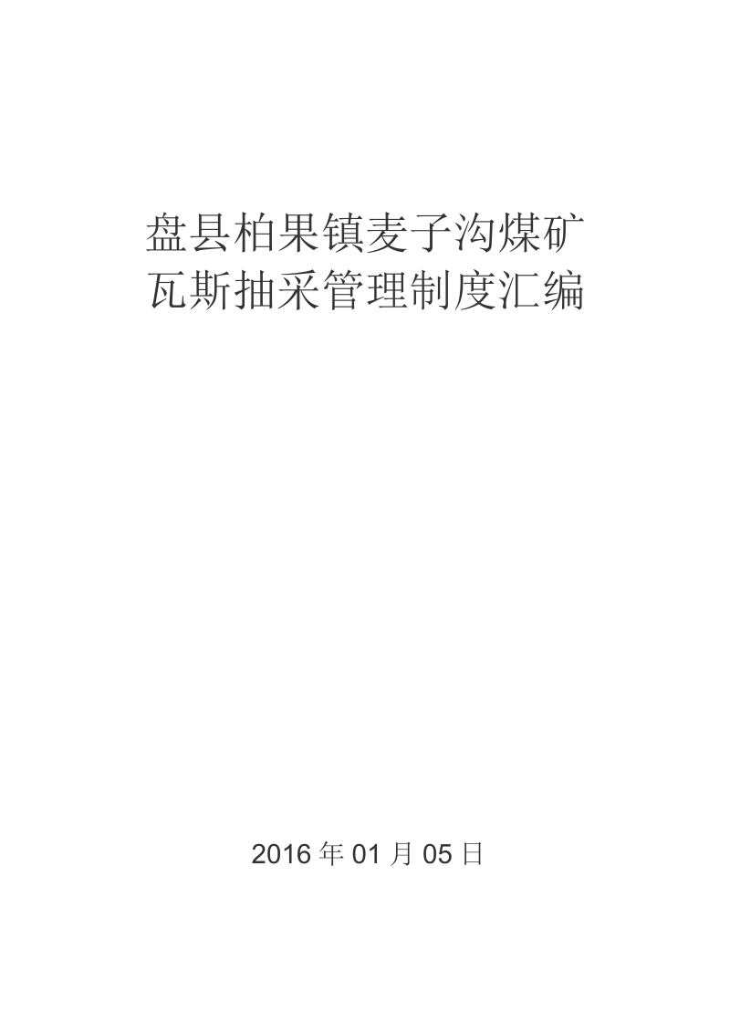 盘县柏果镇麦子沟煤矿瓦斯抽采管理制度汇编.doc_第1页