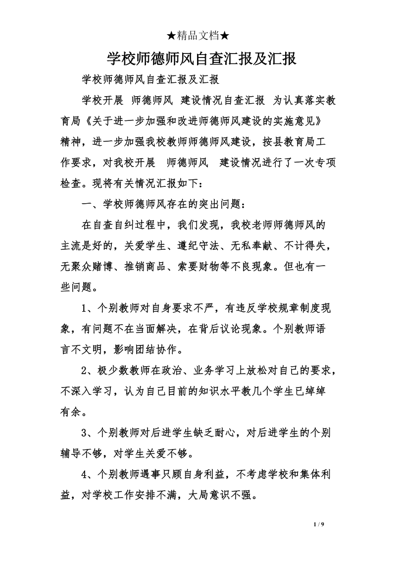 学校师德师风自查汇报及汇报.doc_第1页