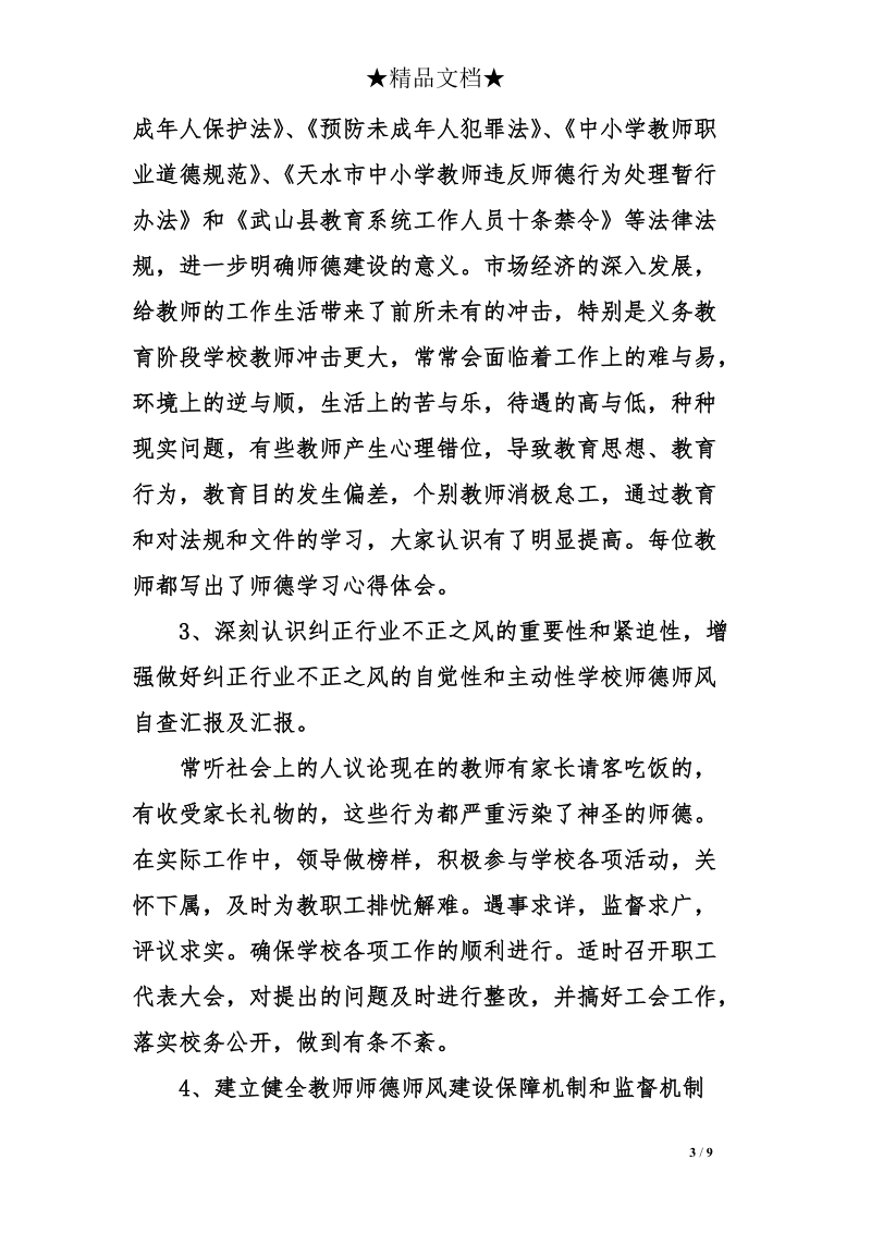 学校师德师风自查汇报及汇报.doc_第3页