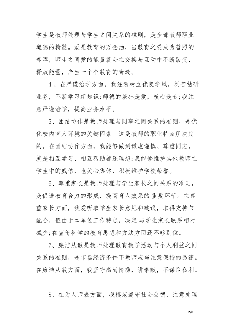 师德师风学习教育活动自我剖析汇报(精品).docx_第2页