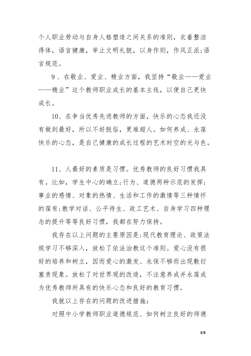 师德师风学习教育活动自我剖析汇报(精品).docx_第3页