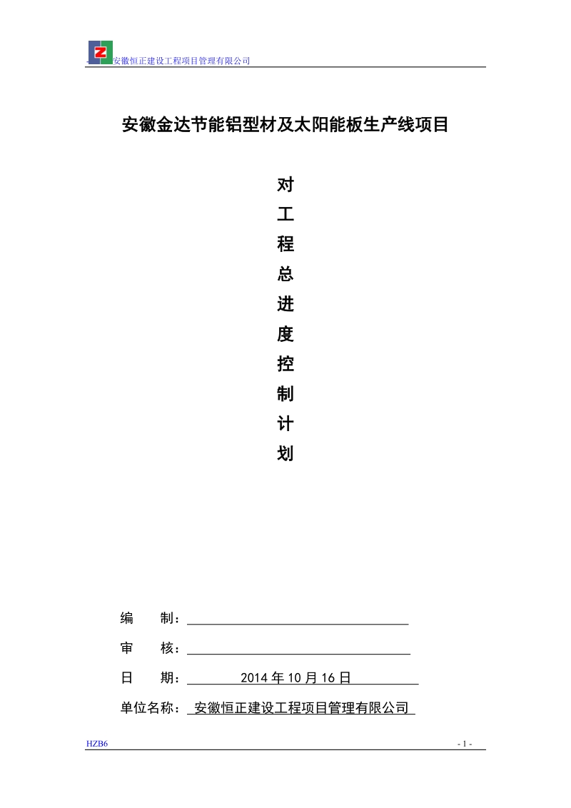 监理总进度控制计划9.doc_第1页