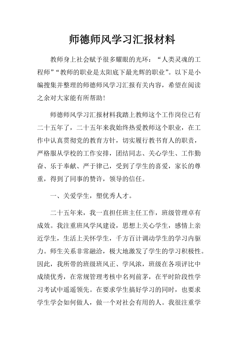 师德师风学习汇报材料.docx_第1页