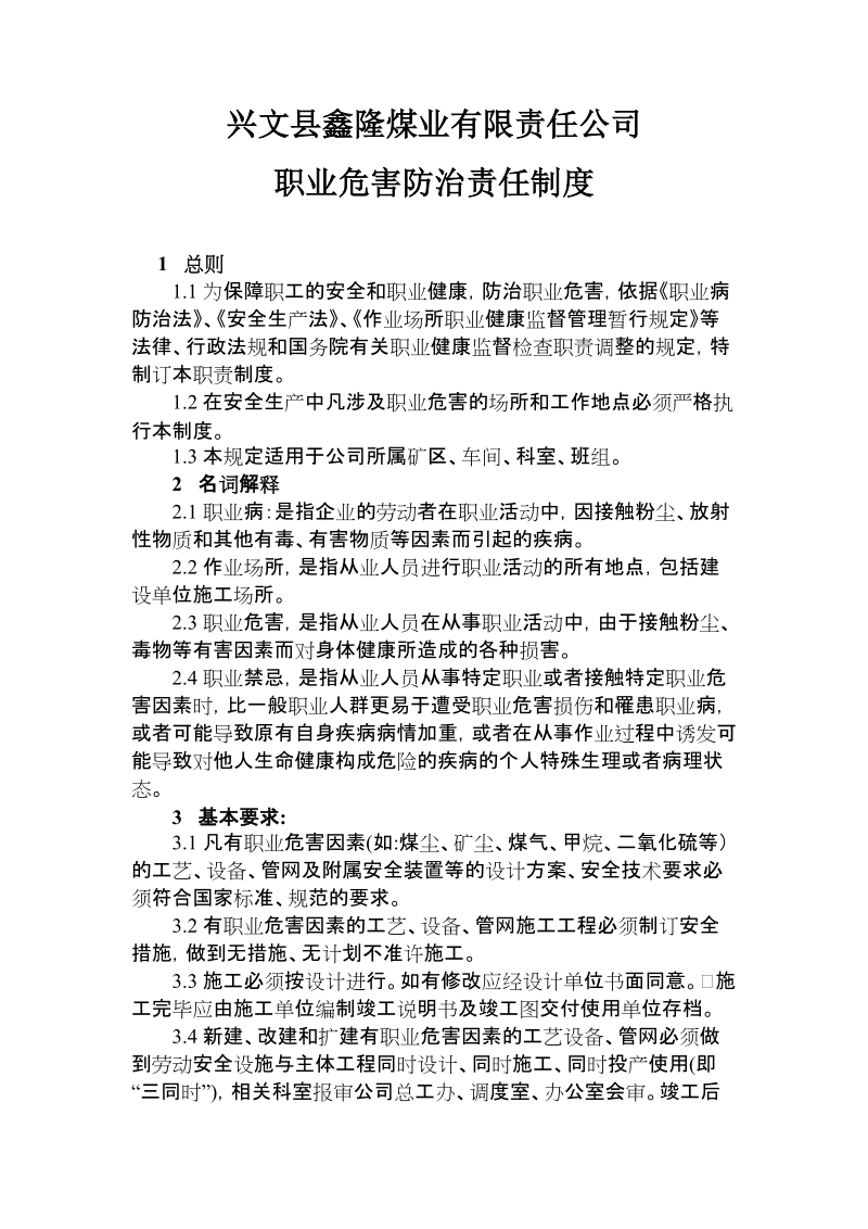 职业危害防治责任制度.doc_第1页