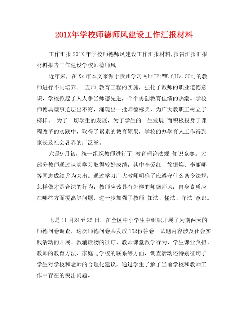 201X年学校师德师风建设工作汇报材料.doc_第1页