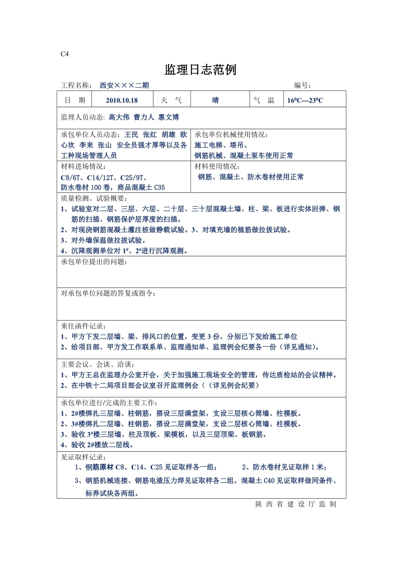 监理日志范例.doc_第2页