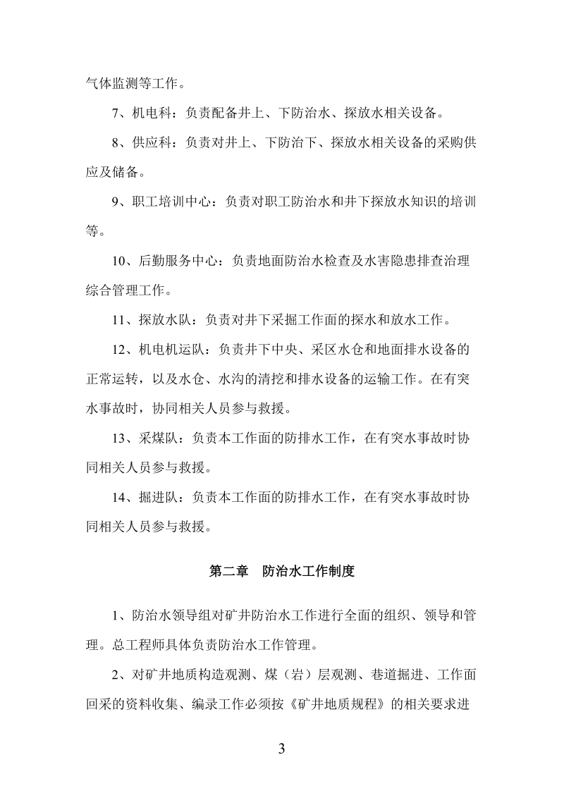 关于制定防治水综合管理制度的通知.doc_第3页