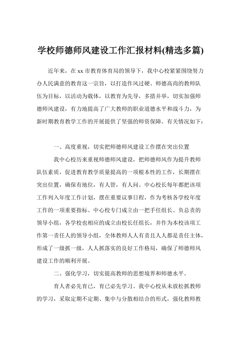 学校师德师风建设工作汇报材料(精选多篇).doc_第1页