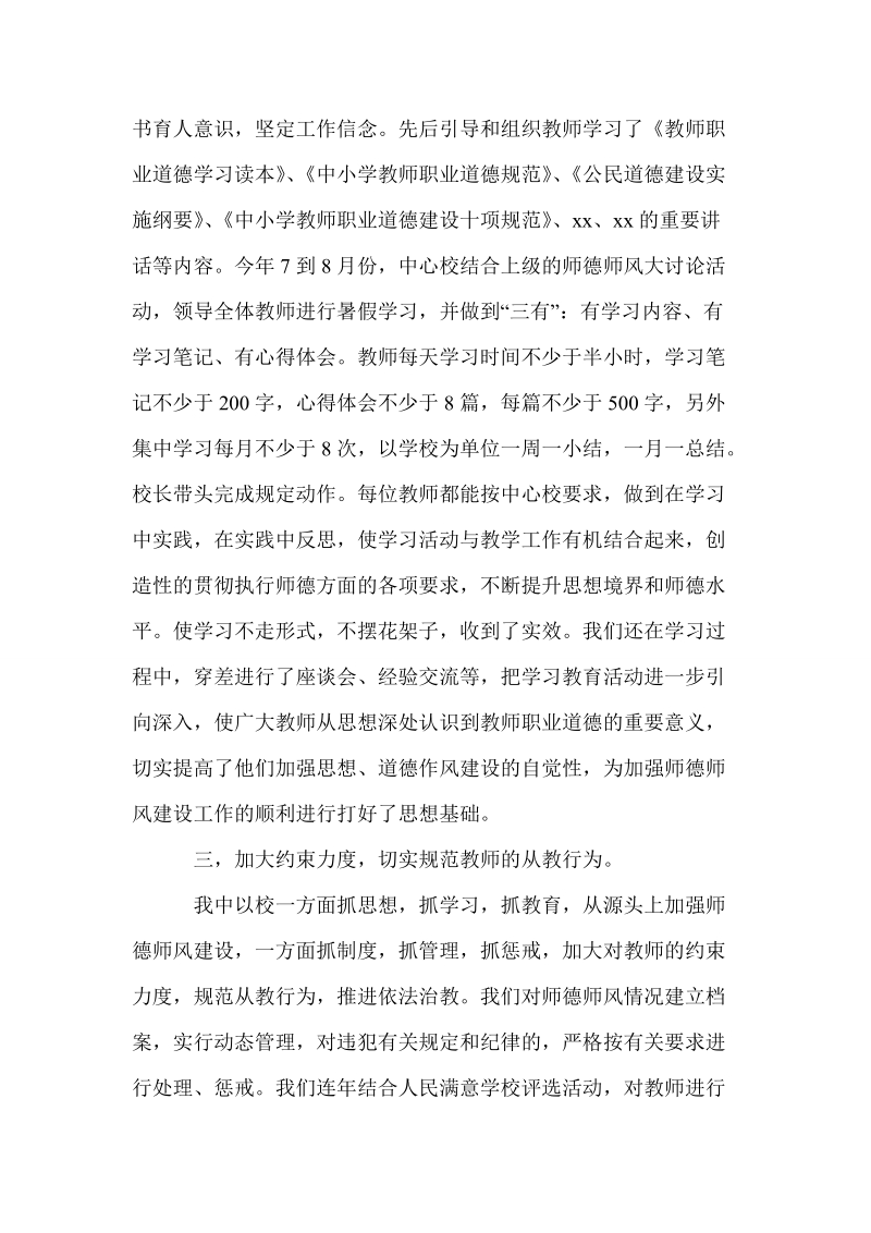 学校师德师风建设工作汇报材料(精选多篇).doc_第2页