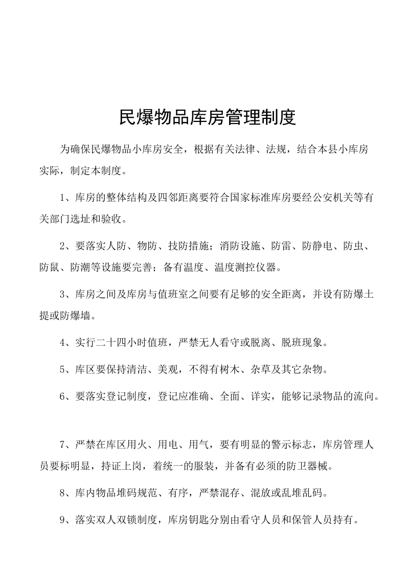 民爆物品管理制度.doc_第3页