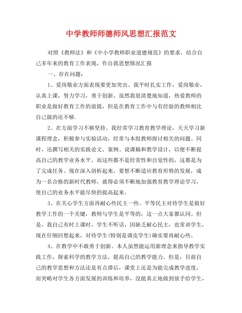 中学教师师德师风思想汇报范文.doc_第1页