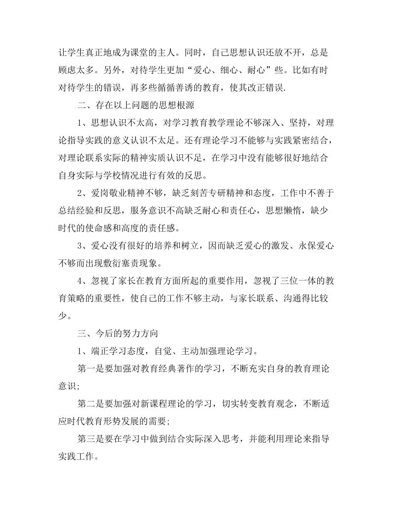 中学教师师德师风思想汇报范文.doc_第2页