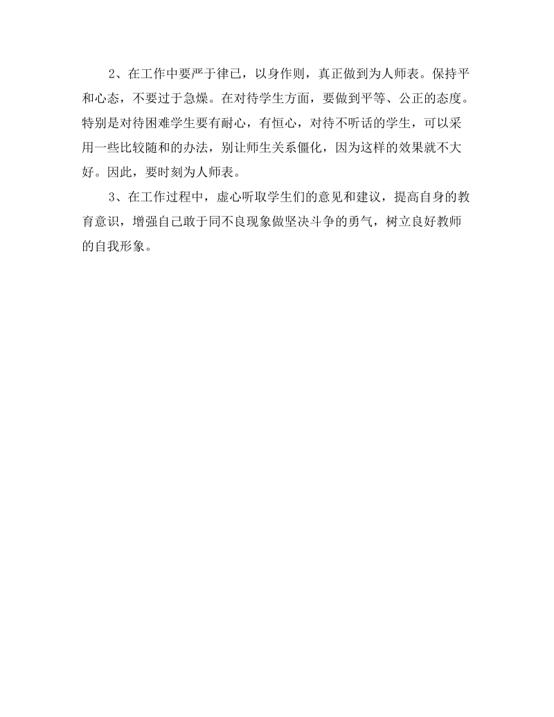 中学教师师德师风思想汇报范文.doc_第3页