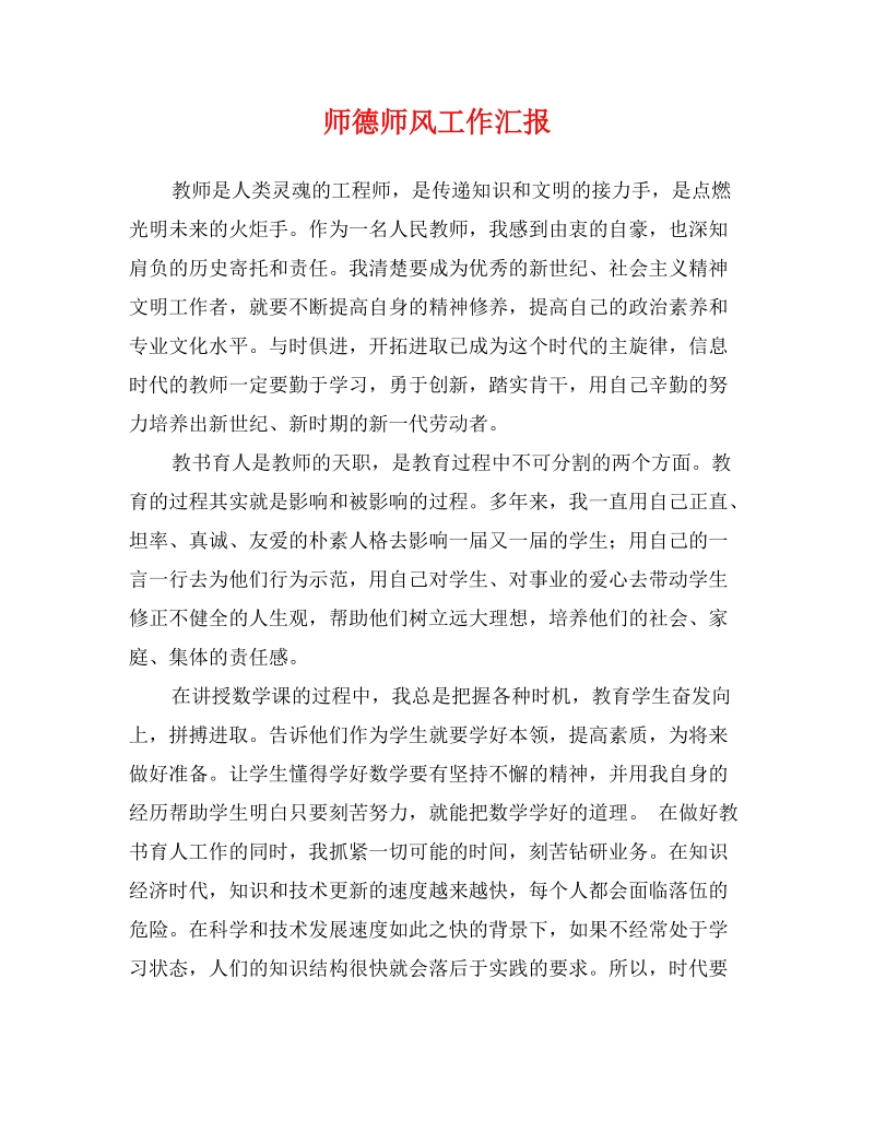 师德师风工作汇报.doc_第1页