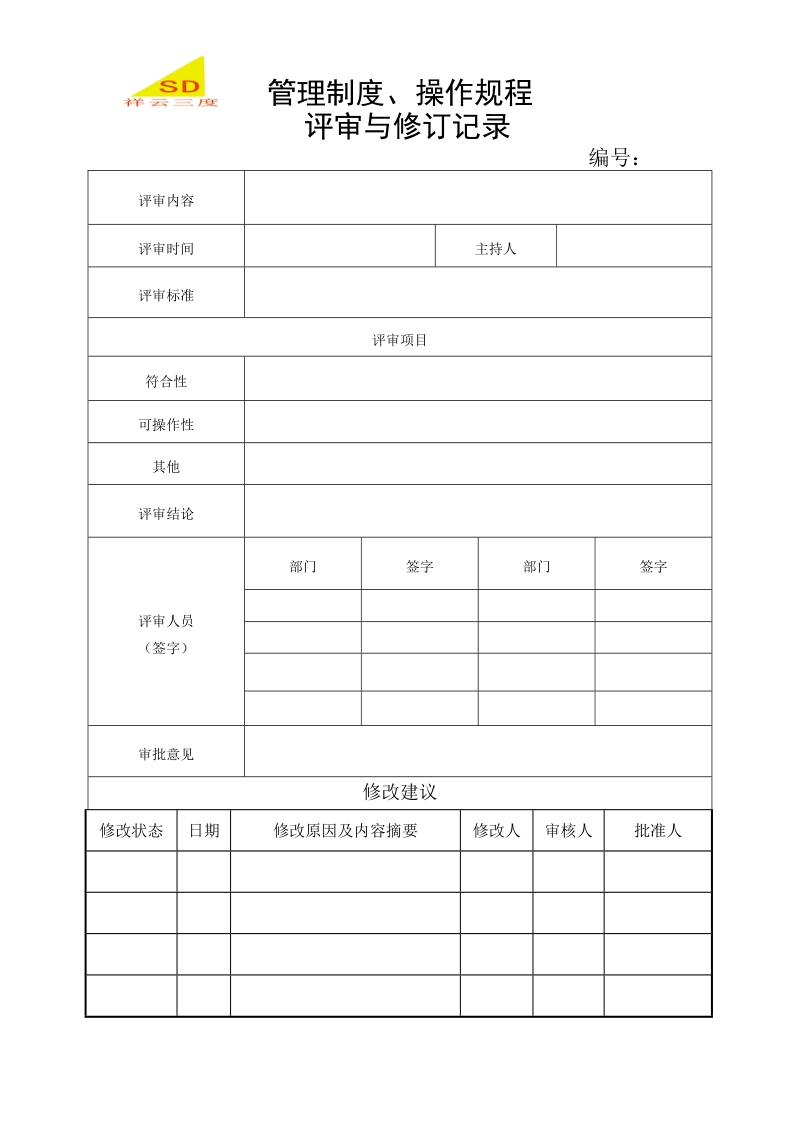 管理制度、操作规程评审和修订记录.doc_第1页