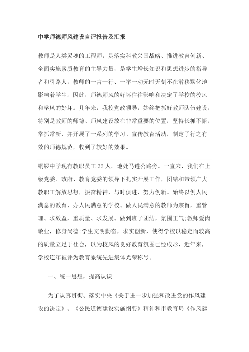 中学师德师风建设自评报告及汇报.doc_第1页