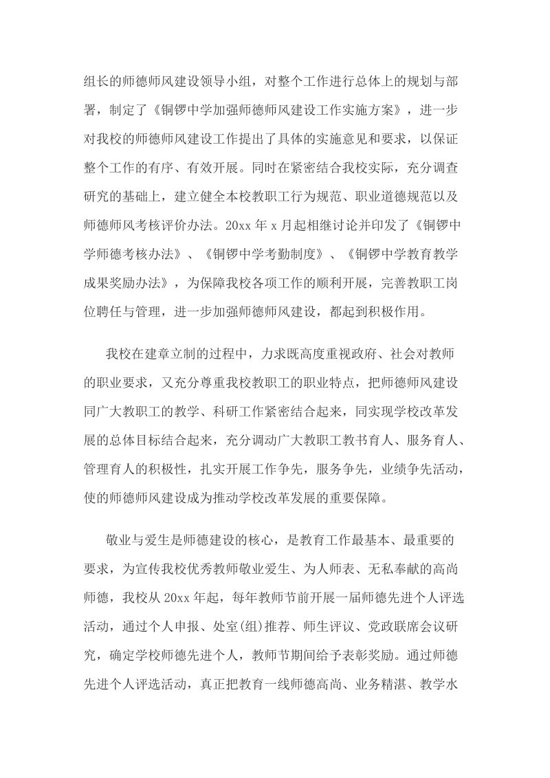 中学师德师风建设自评报告及汇报.doc_第3页