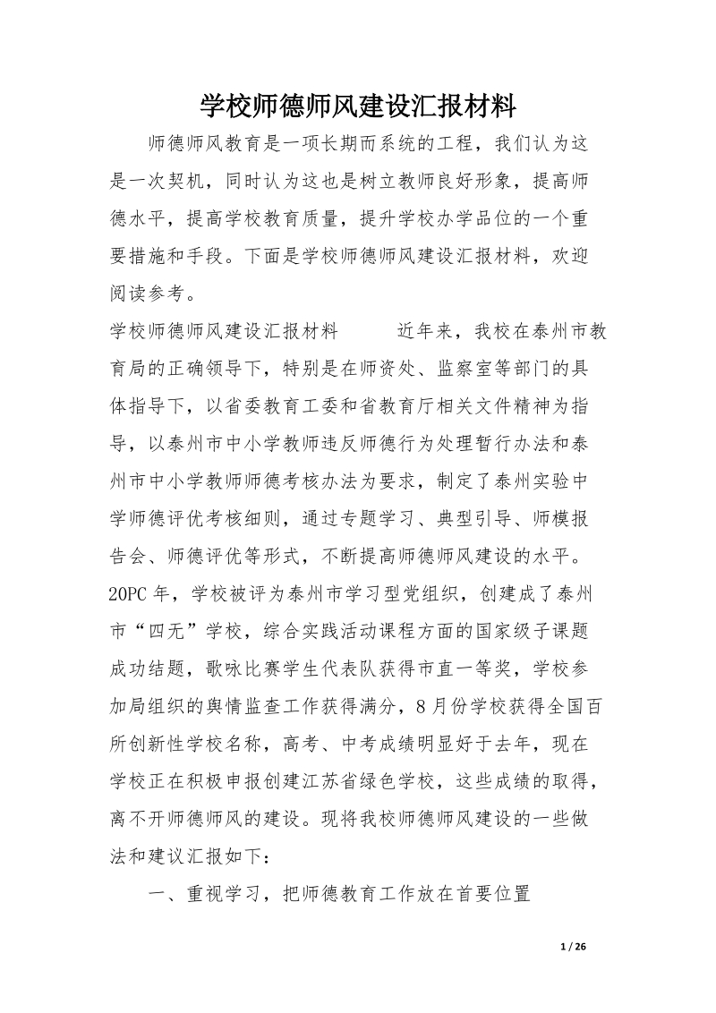 学校师德师风建设汇报材料.docx_第1页