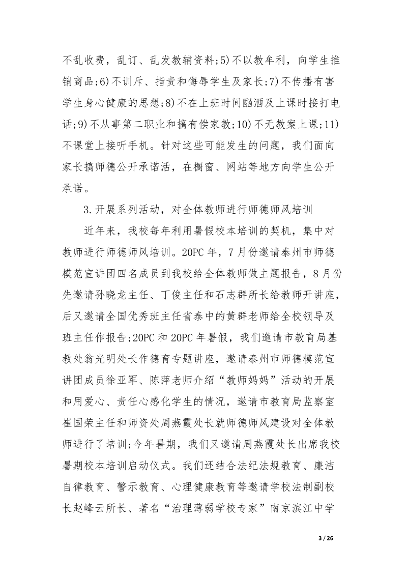 学校师德师风建设汇报材料.docx_第3页