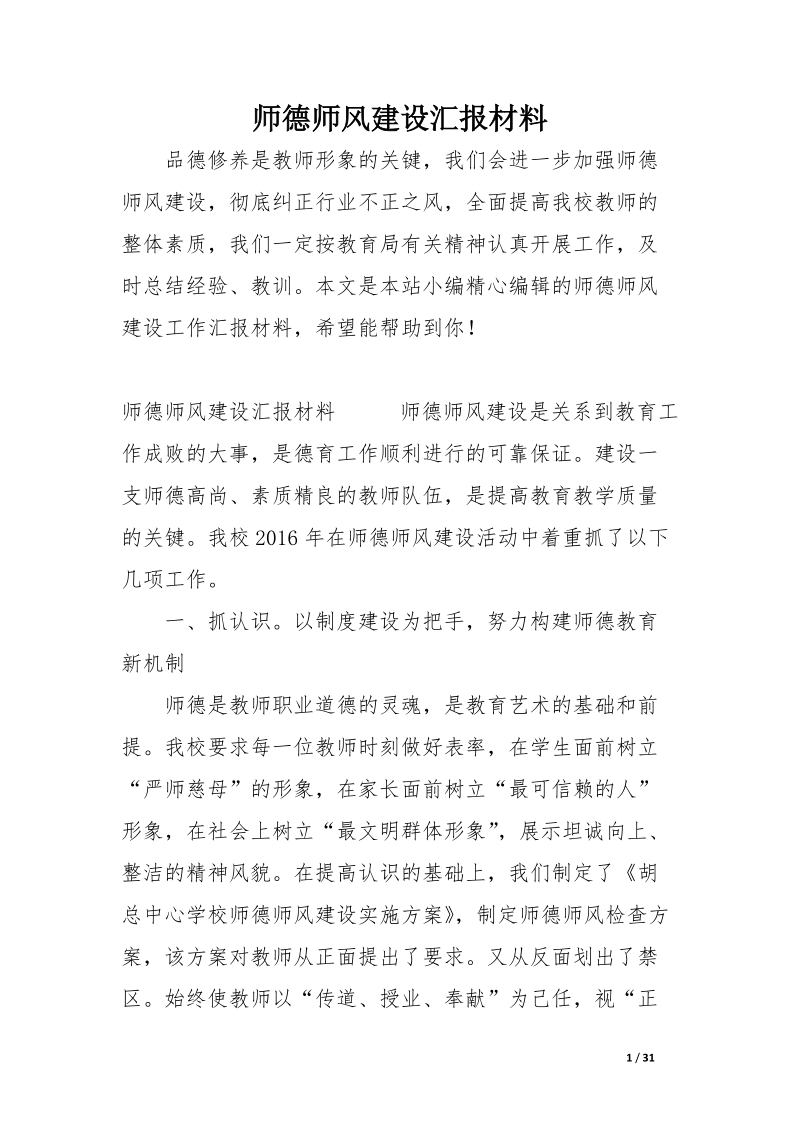 师德师风建设汇报材料.docx_第1页