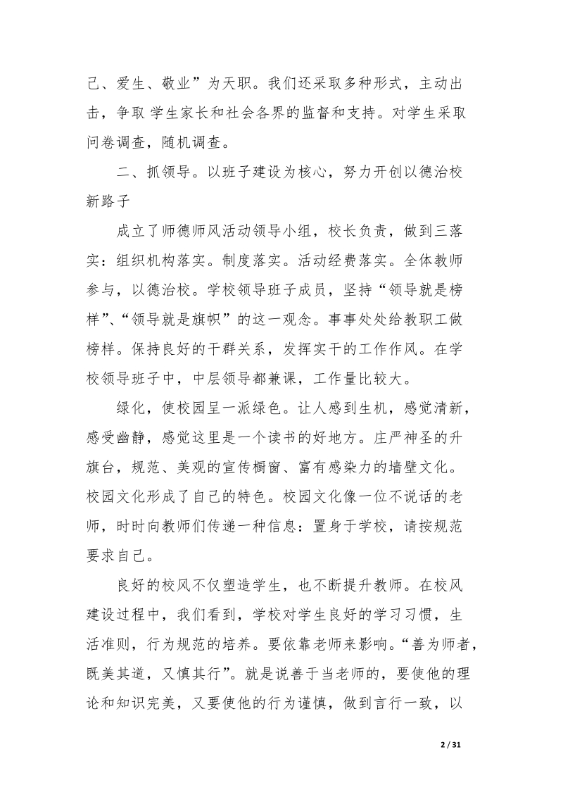 师德师风建设汇报材料.docx_第2页