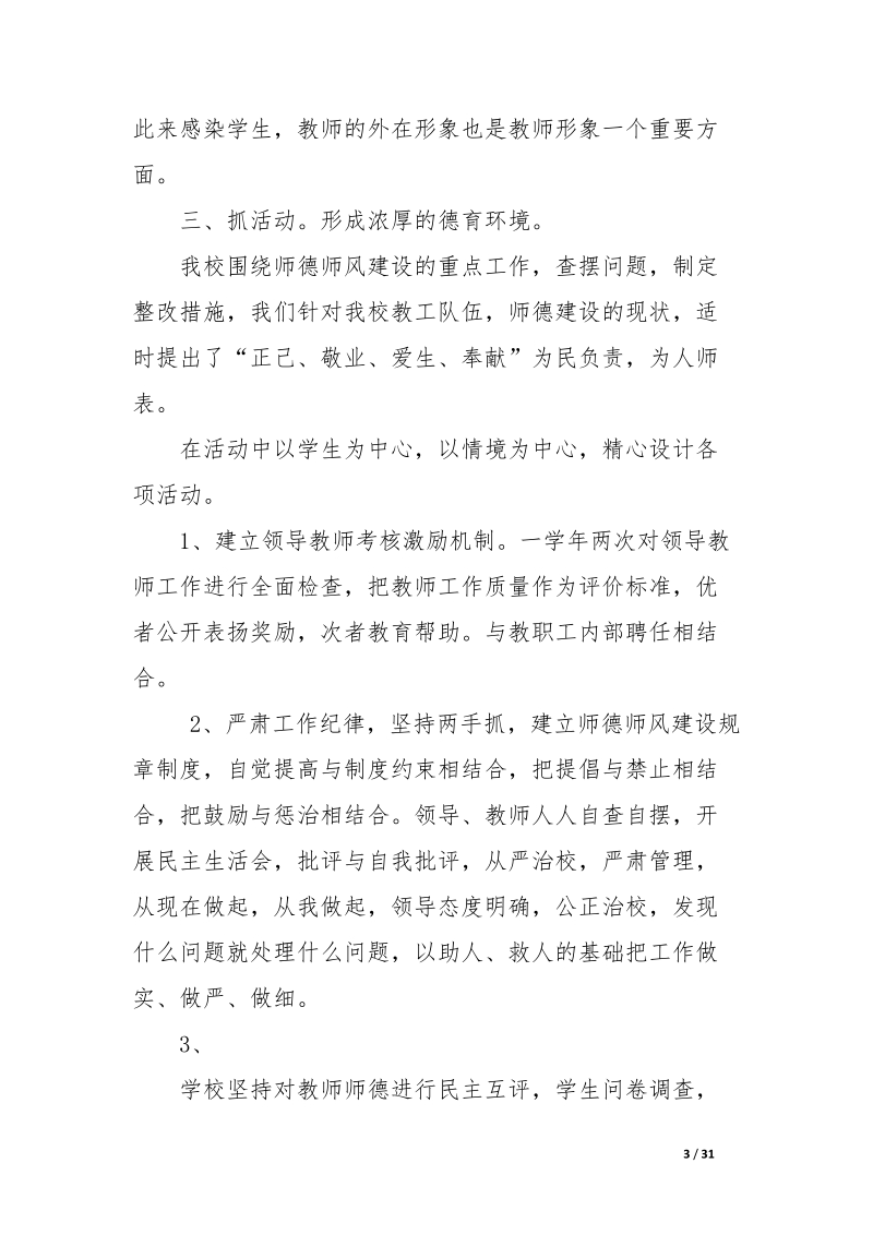 师德师风建设汇报材料.docx_第3页