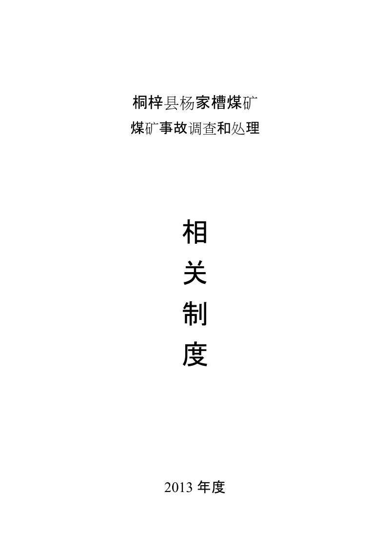 煤矿安全事故调查、处理、分析、归档制度.doc_第1页