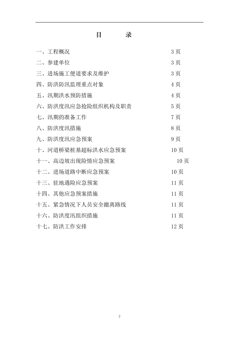 总监办雨季防洪防汛监理应急预案.doc_第2页