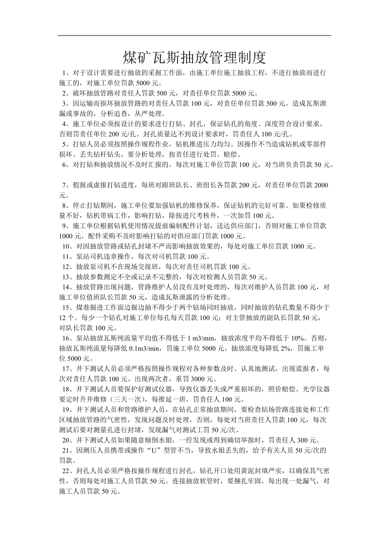 煤矿相关瓦斯抽放管理制度.doc_第1页