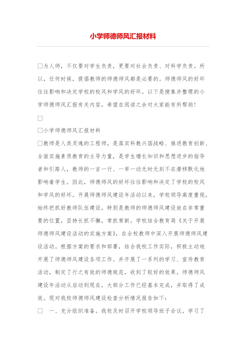 小学师德师风汇报材料.doc_第1页