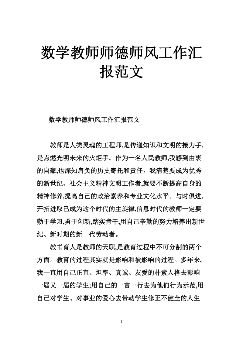 数学教师师德师风工作汇报范文.doc_第1页