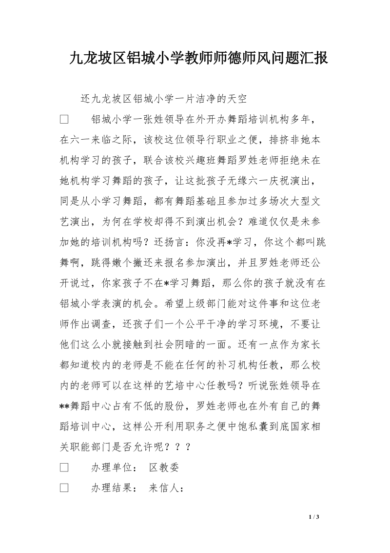 九龙坡区铝城小学教师师德师风问题汇报.doc_第1页