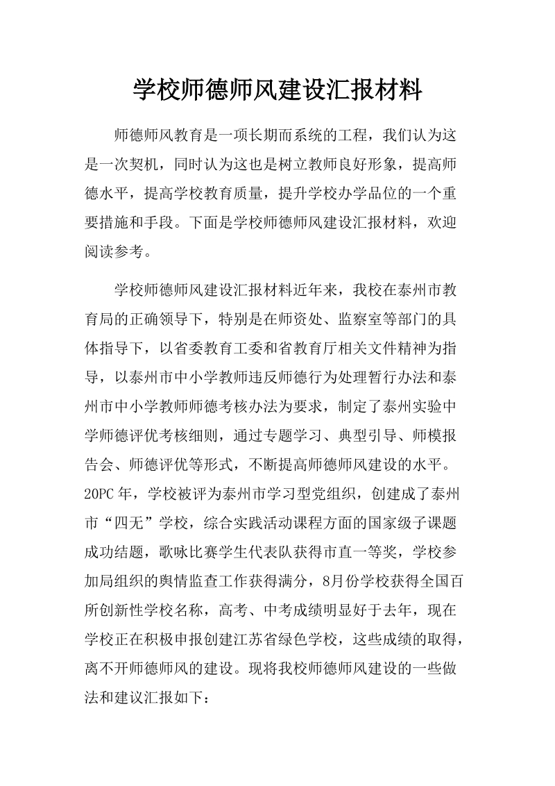 学校师德师风建设汇报材料26页.docx_第1页