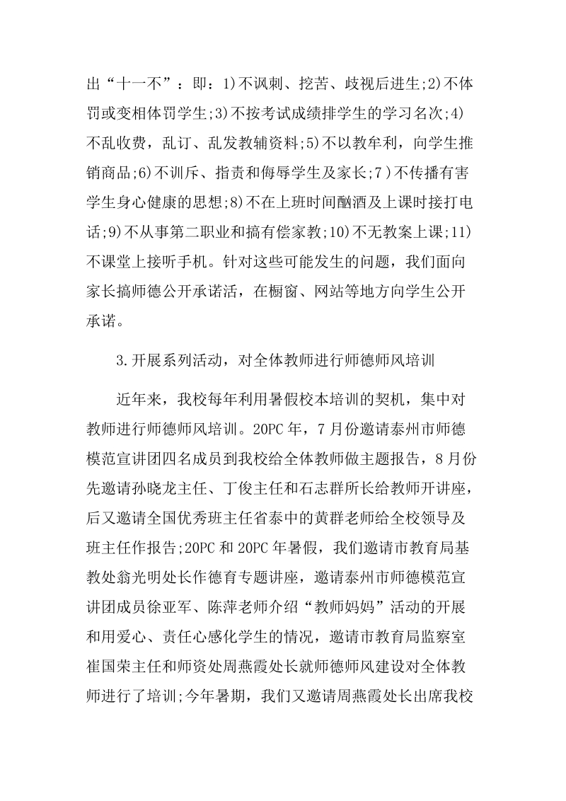 学校师德师风建设汇报材料26页.docx_第3页