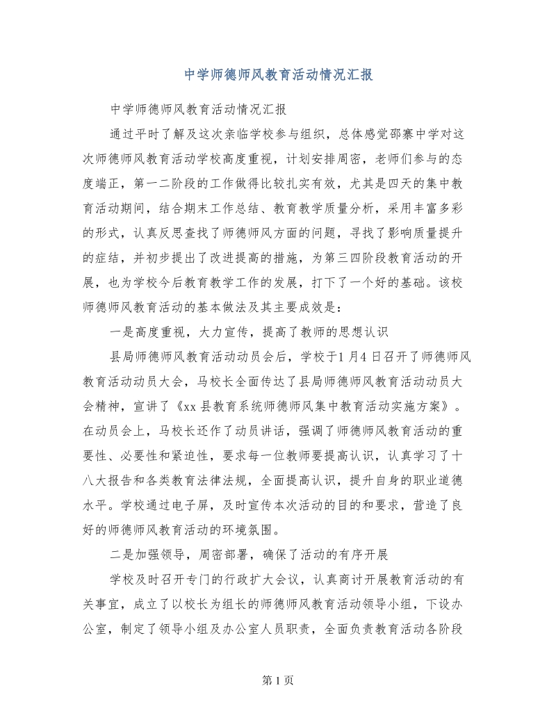 中学师德师风教育活动情况汇报.doc_第1页