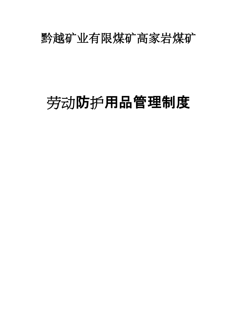 劳动防护用品采购、验收、发放、使用、报废等管理制度1.doc_第1页