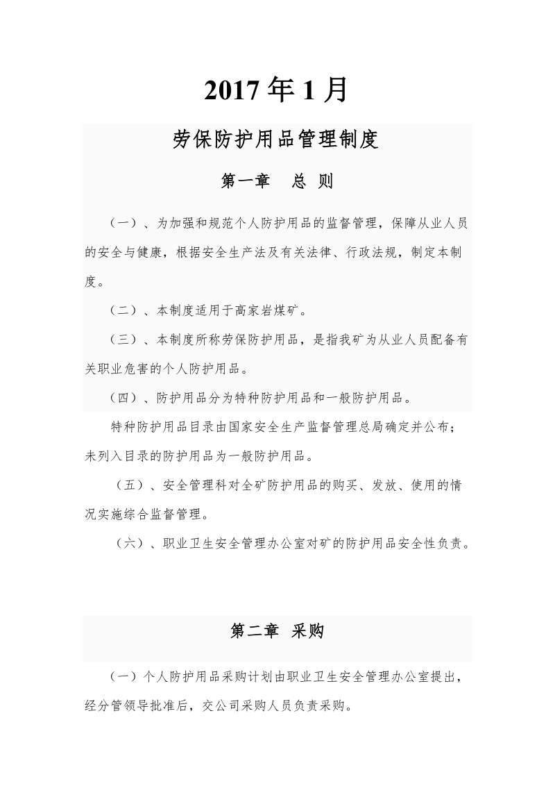 劳动防护用品采购、验收、发放、使用、报废等管理制度1.doc_第2页