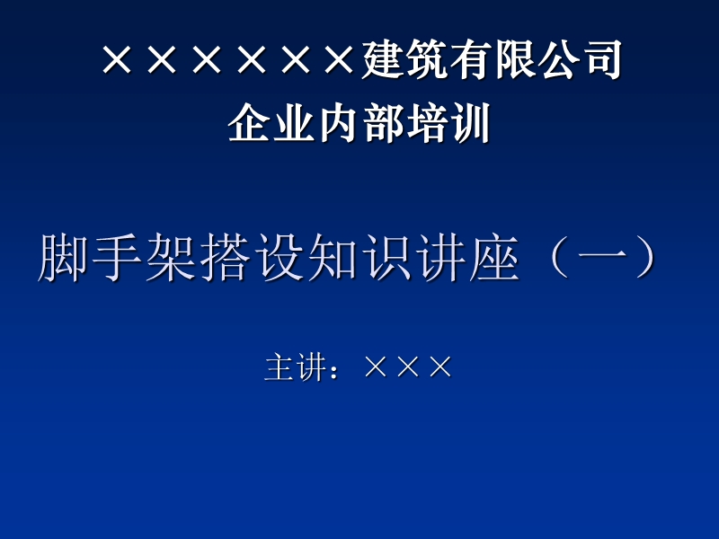 脚手架搭设知识讲座 2.ppt_第1页