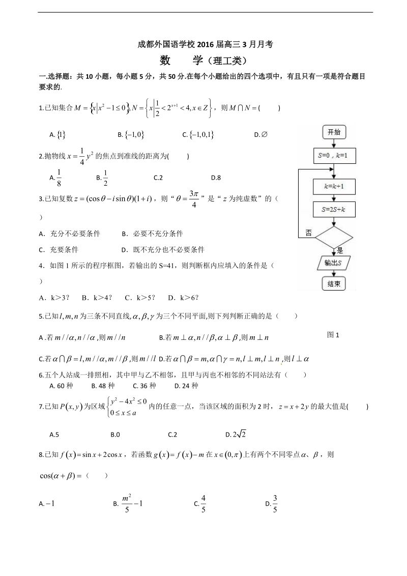 2016年四川省成都市外国学校高三下学期3月月考试卷 数学（理）.doc_第1页