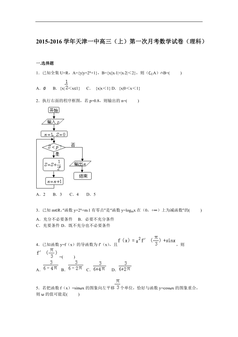 2016年天津一中高三上学期第一次月考数学（理）试题  解析版.doc_第1页